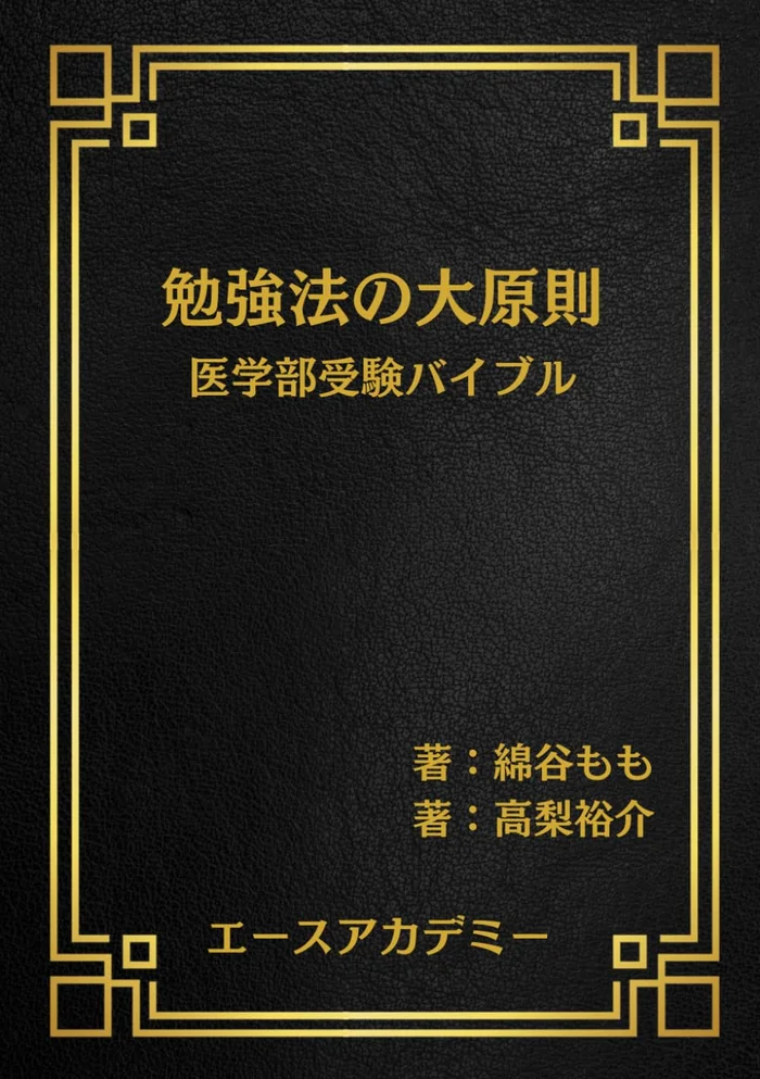 書籍 勉強法の大原則 医学部受験バイブル