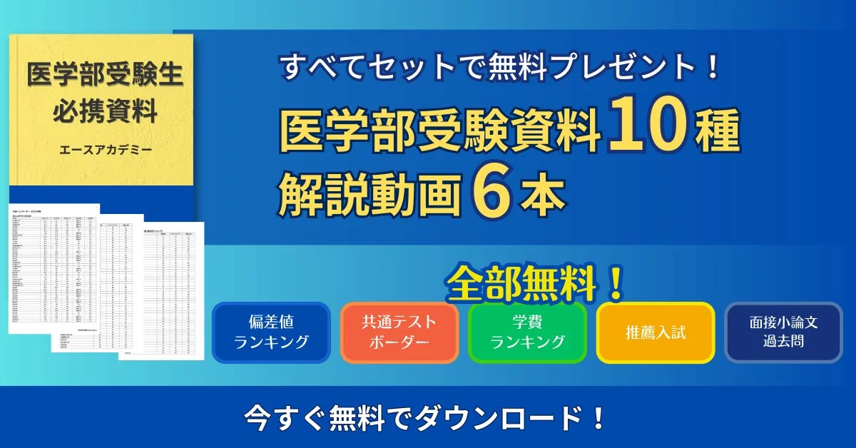 医学部受験資料10種と解説動画6本の無料プレゼント