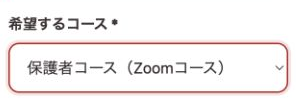 入塾申込フォームの「希望するコース」で「保護者コース(Zoomコース)」を選択した画面