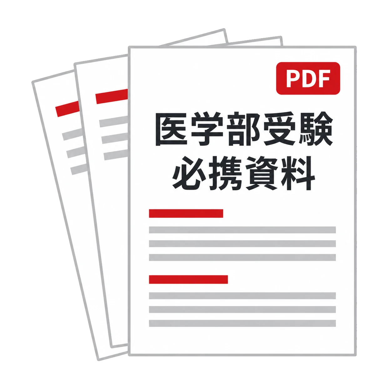 医学部受験のPDF資料のイラスト