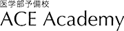 医学部予備校ACE Academy