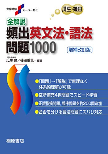 医学部受験英語】全解説頻出英文法・語法問題1000がおすすめな理由