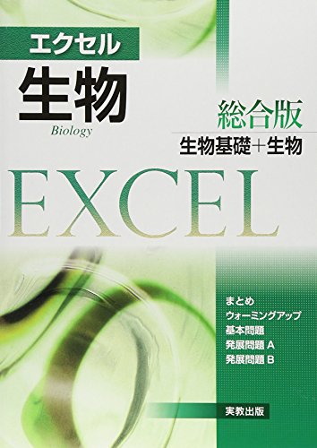 Excel生物総合版の表紙
