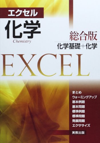 エクセル化学総合版の表紙