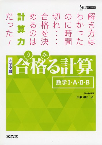 合格る計算 数学I・A・II・Bの表紙