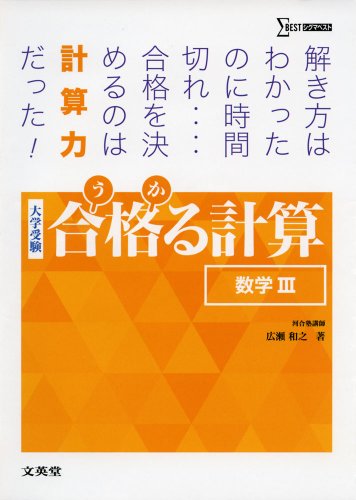 合格る計算 数学IIIの表紙