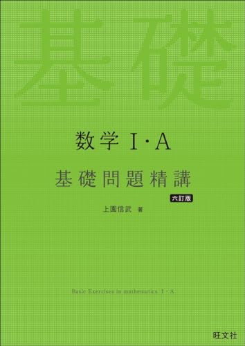 数学I・A 基礎問題精講の表紙