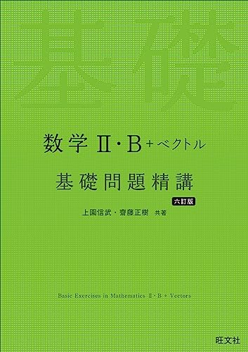 数学II・B+ベクトル 基礎問題精講の表紙