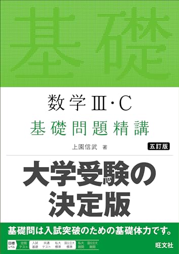 数学III・C 基礎問題精講の表紙