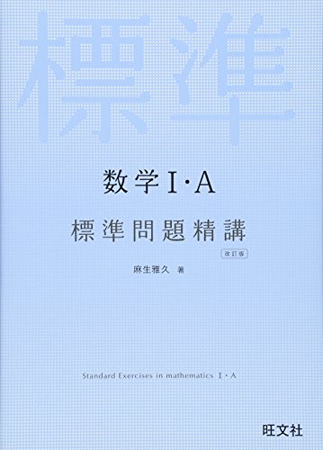 数学I・A 標準問題精講の表紙