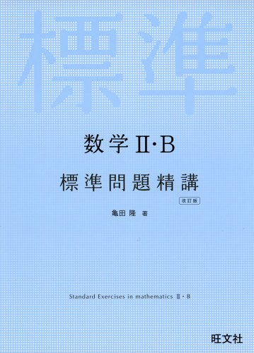 数学II・B 標準問題精講の表紙