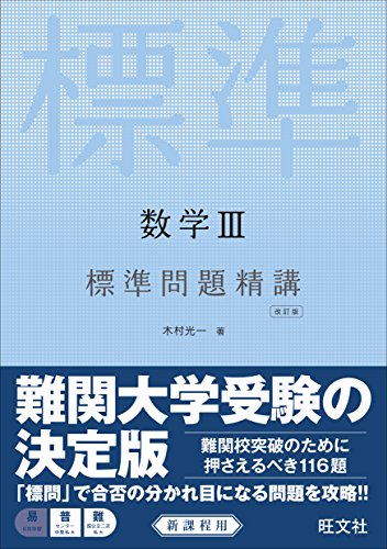 数学III・C 標準問題精講の表紙
