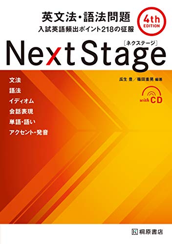Next Stage 英文法・語法問題の表紙