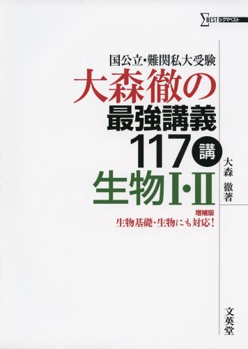 大森徹の最強講義117講の旧版表紙