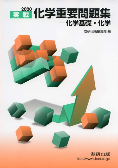 化学重要問題集の表紙