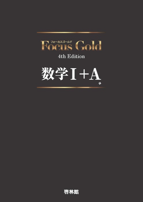 医大生レビュー】Focus Gold(数学)は医学部受験におすすめ？ | 医学部