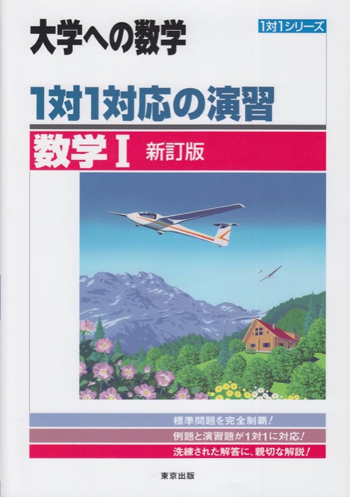 1対1対応の演習 数学の表紙