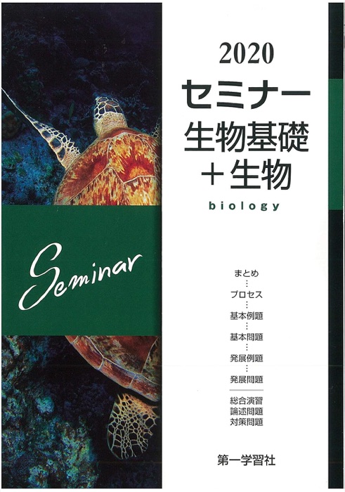 セミナー生物の表紙