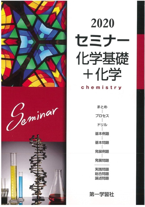 セミナー化学の表紙