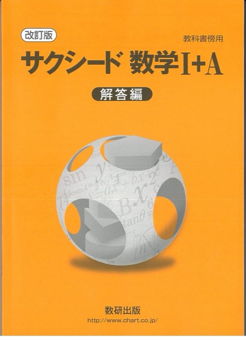 サクシード数学の表紙