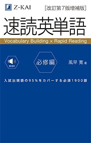 速読英単語 必修編の表紙