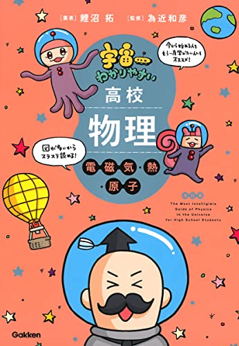 宇宙一わかりやすい高校物理 電磁気・熱・原子の表紙