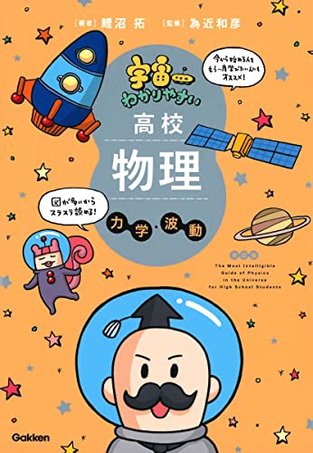 宇宙一わかりやすい高校物理 力学・波動の表紙