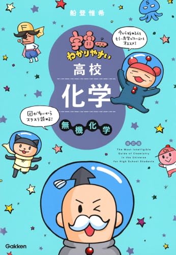 宇宙一わかりやすい高校化学 無機化学の表紙
