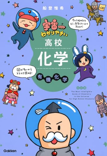 宇宙一わかりやすい高校化学 有機化学の表紙