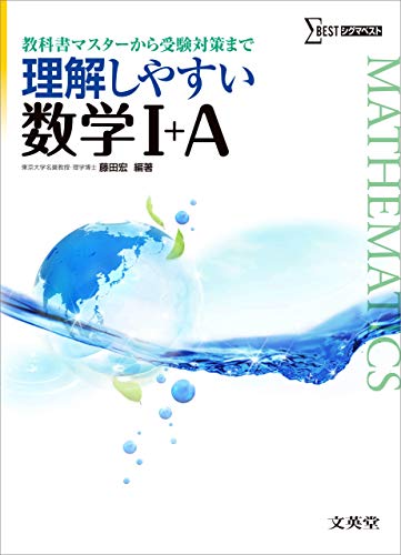 理解しやすい数学I+Aの旧版表紙