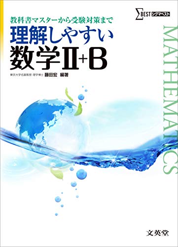 理解しやすい数学II+Bの旧版表紙
