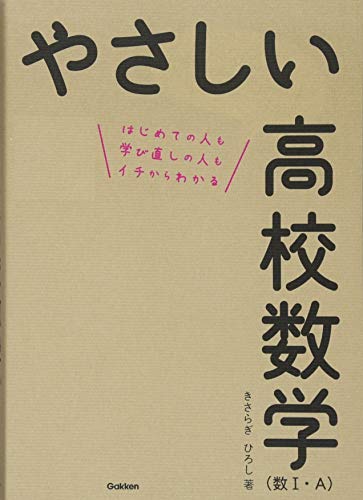 やさしい高校数学1Aの表紙