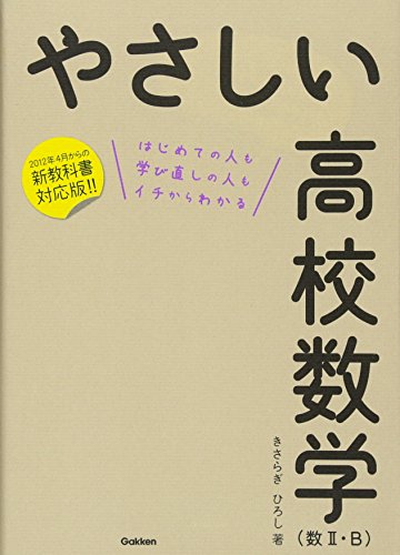 やさしい高校数学2Bの表紙