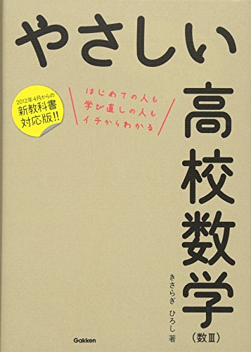 やさしい高校数学3Cの表紙