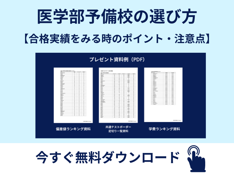 医学部予備校の選び方
