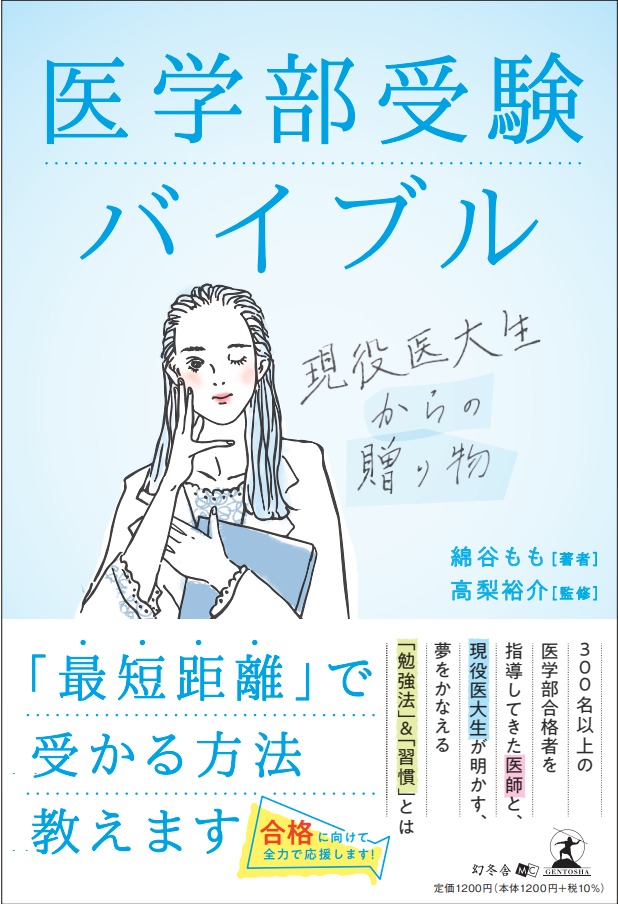 医学部受験バイブル表紙