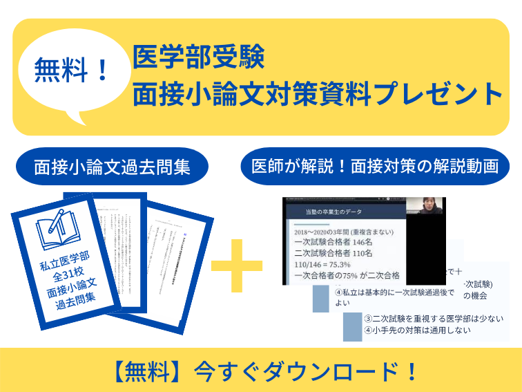 面接小論文対策資料プレゼント