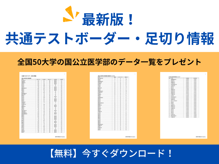 共通テストボーダー・足切り情報　プレゼント