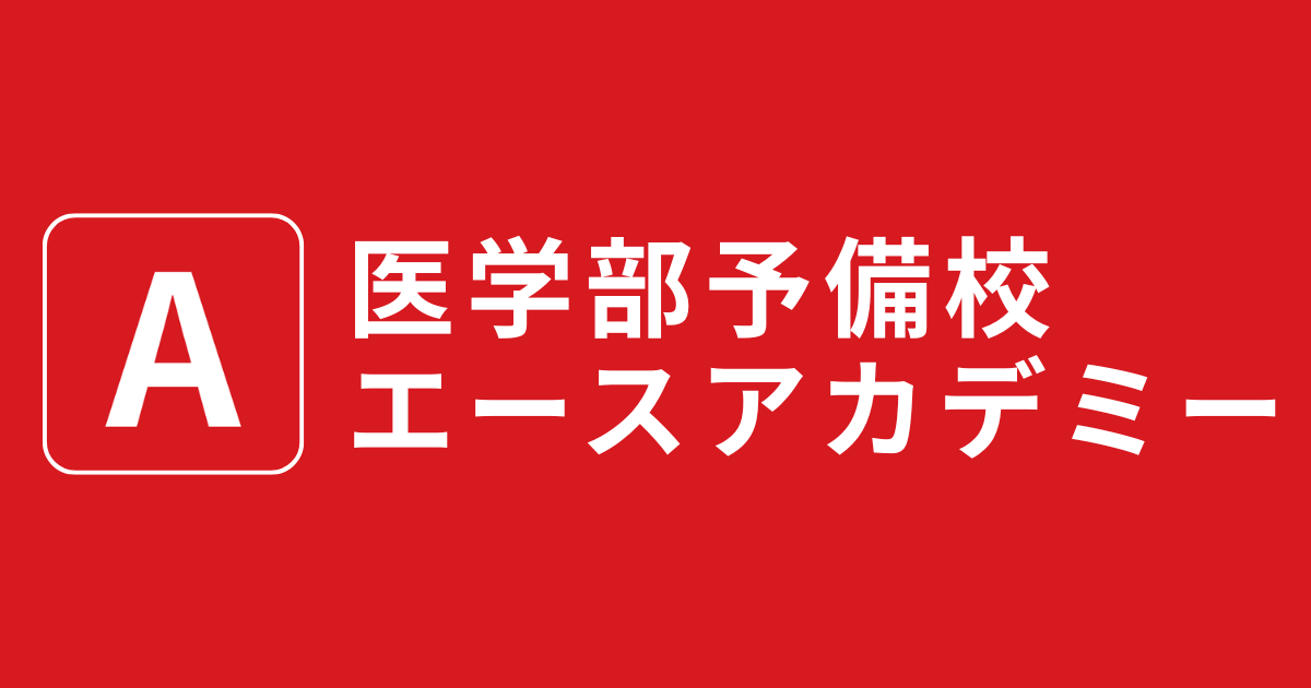 参考書問題集のリスト、スケジュール〜医学部予備校エースアカデミー