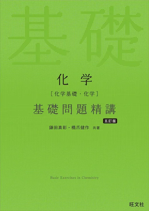 基礎問題精講化学：基礎問題集の表紙