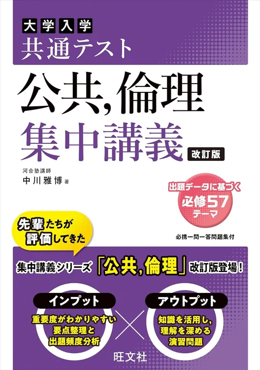共通テスト 公共、倫理 集中講義 改訂版の表紙