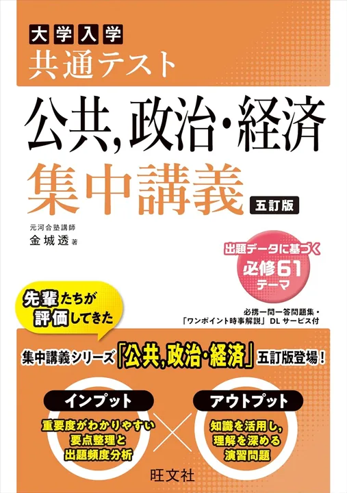共通テスト 公共、政治・経済 集中講義 五訂版の表紙