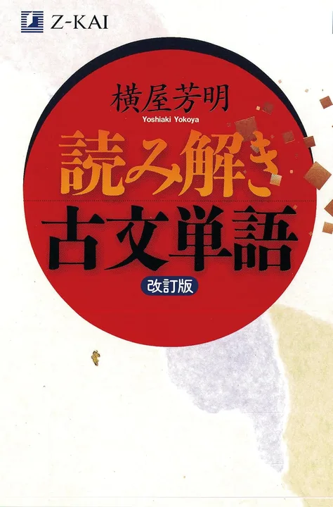 読み解き古文単語：読み込み用の表紙
