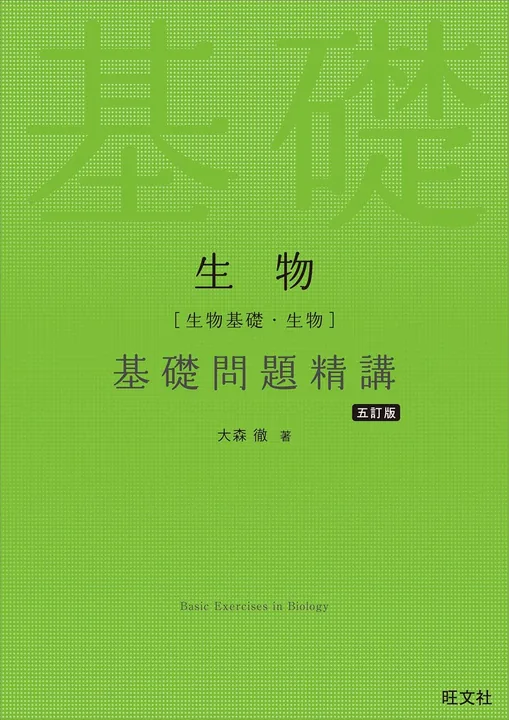 基礎問題精講生物：基礎問題集の表紙