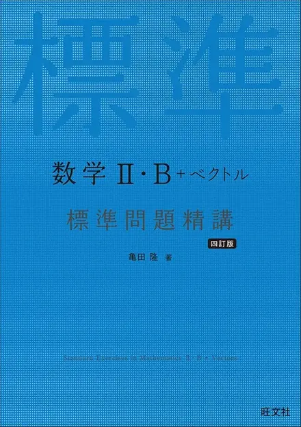 標準問題精講2Bの表紙