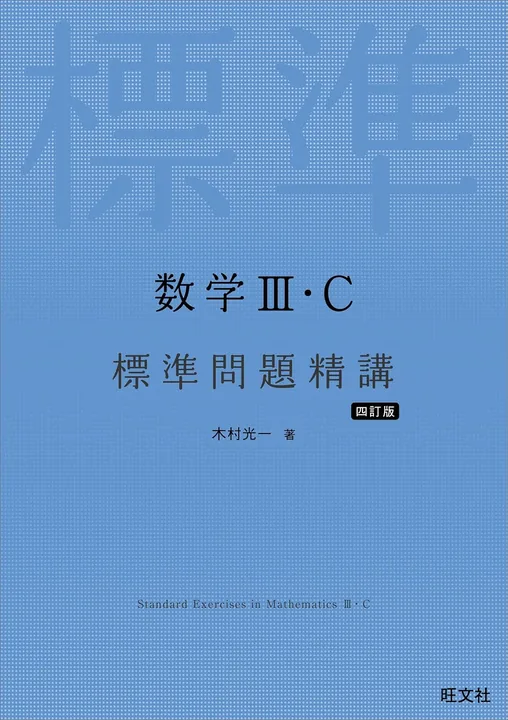 標準問題精講3Cの表紙