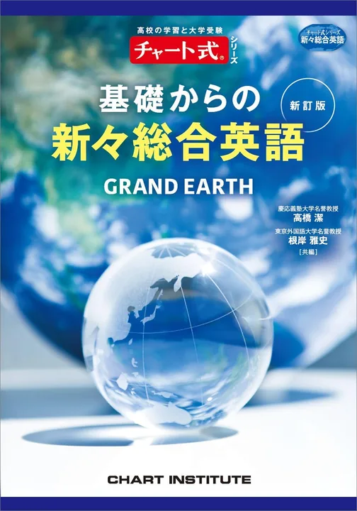 チャート式 新々総合英語の表紙