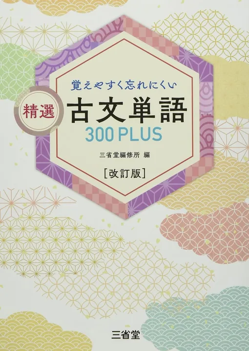 精選古文単語300PLUS：単語暗記用の表紙