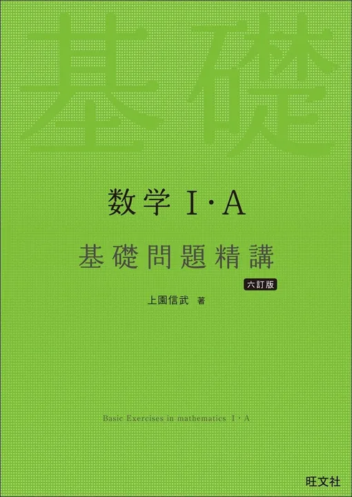 基礎問題精講1A：基礎問題集の表紙