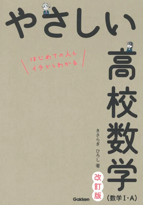 やさしい高校数学1Aの表紙